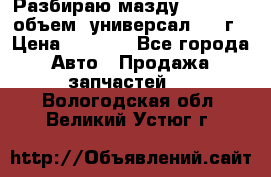 Разбираю мазду 626gf 1.8'объем  универсал 1998г › Цена ­ 1 000 - Все города Авто » Продажа запчастей   . Вологодская обл.,Великий Устюг г.